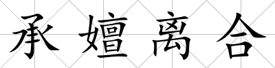 承嬗離合