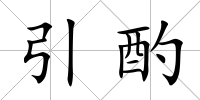 引酌