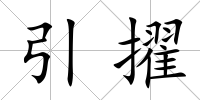 引擢