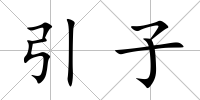 引子