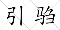 引騶