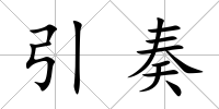 引奏