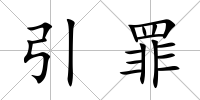 引罪