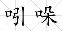 吲哚