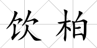 飲柏