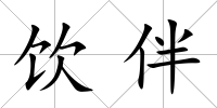 飲伴