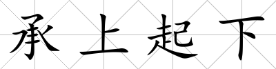 承上起下
