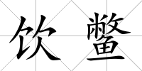 飲鱉