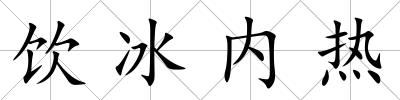 飲冰內(nèi)熱