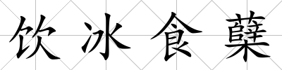 飲冰食蘗