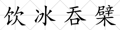 飲冰吞檗
