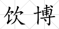 飲博