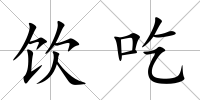 飲吃