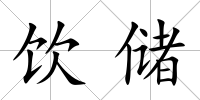 飲儲