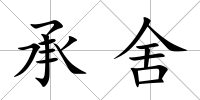 承舍