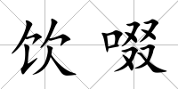 飲啜