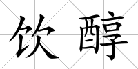 飲醇