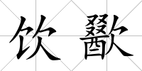 飲歠