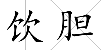 飲膽