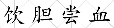 飲膽嘗血