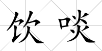 飲啖