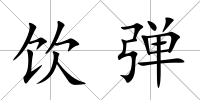 飲彈