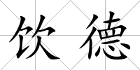飲德