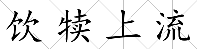 飲犢上流