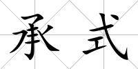 承式