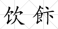 飲飰