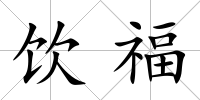 飲福