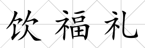 飲福禮
