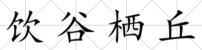 飲谷棲丘