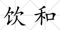 飲和