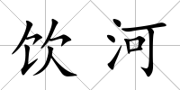 飲河