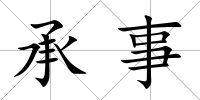 承事
