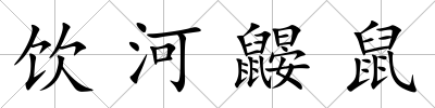 飲河鼴鼠