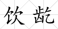飲龁