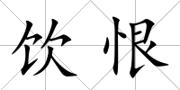 飲恨