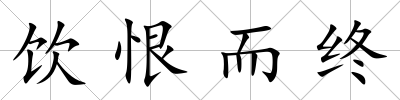 飲恨而終