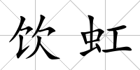 飲虹