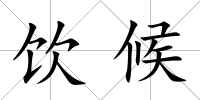 飲候