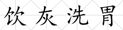 飲灰洗胃