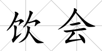 飲會
