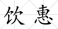 飲惠
