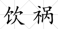飲禍