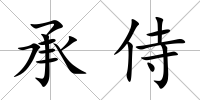 承侍