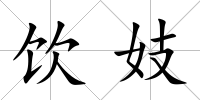 飲妓