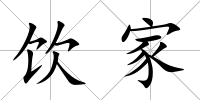 飲家