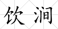 飲澗